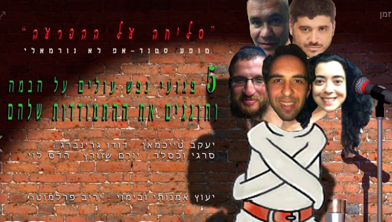 סליחה על ההפרעה