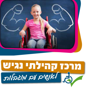broshure מרכז קהילתי נגיש לאנשים עם מוגבלות