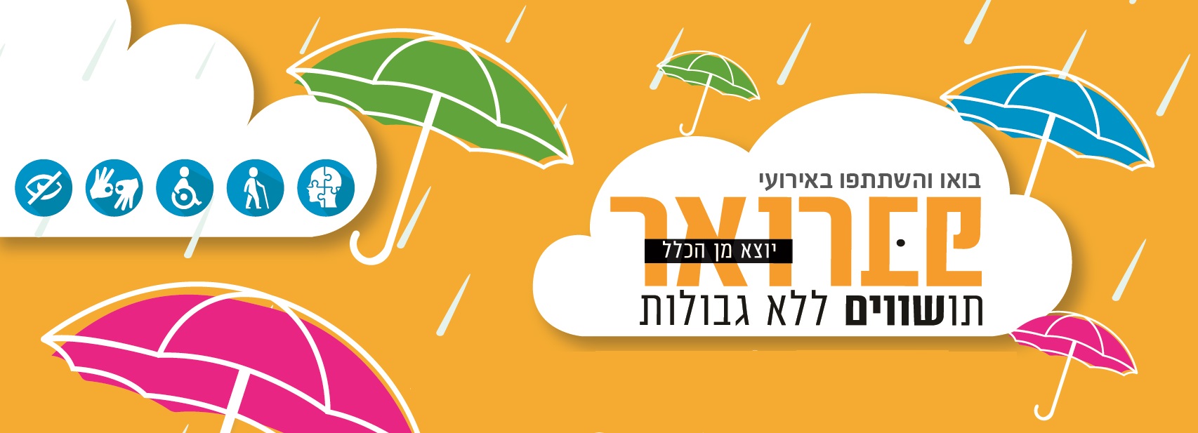 בואו והשתתפו בארועי פברואר יוצא מן הכלל - תושבים ללא גבולות. בואו והשתתפו בארועי פברואר יוצא מן הכלל - תושבים ללא גבולות
