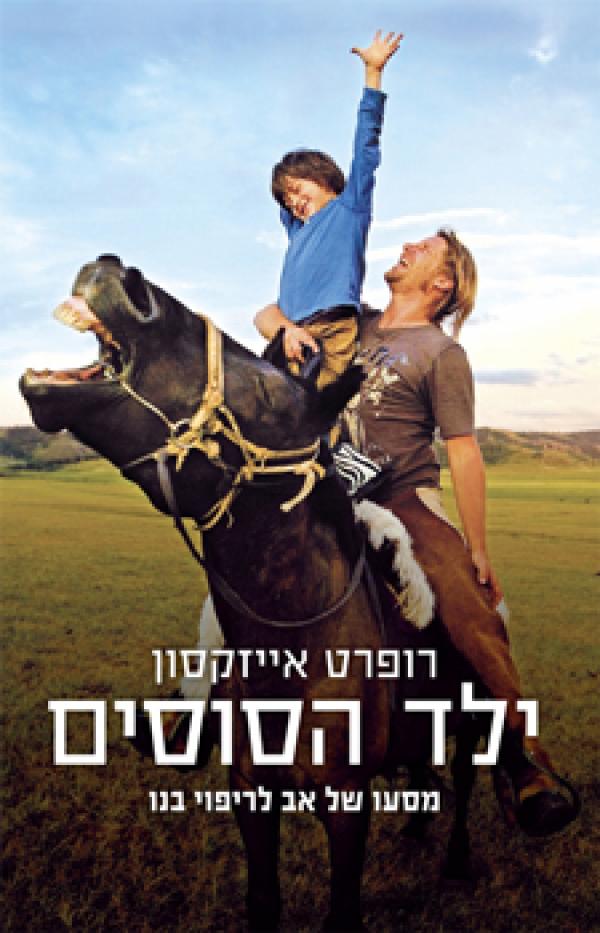 ילד הסוסים