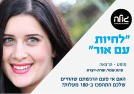 לחיות עם אור
