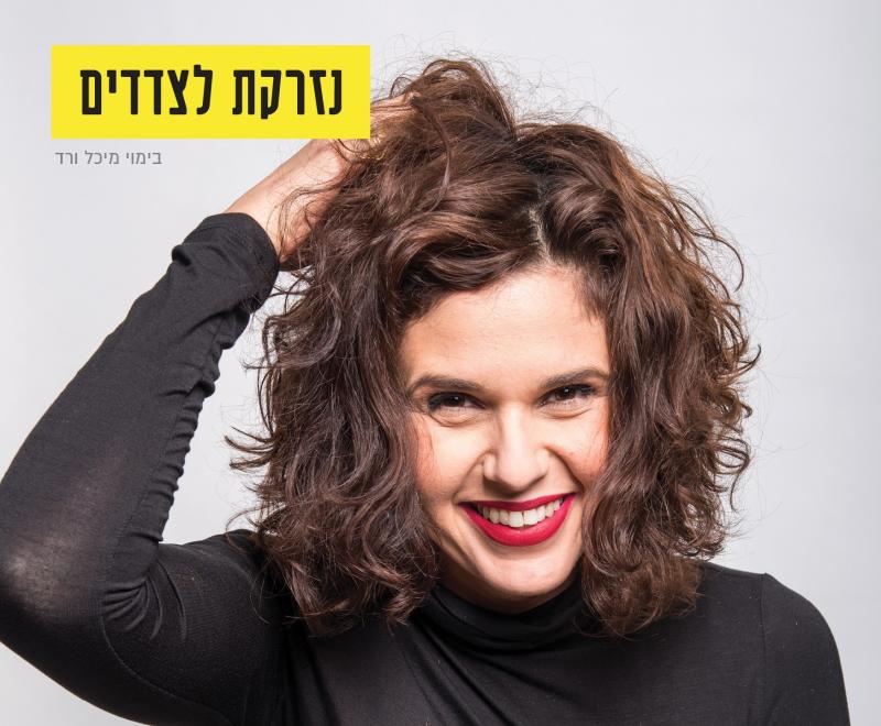 נזרקת לצדדים