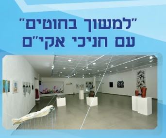 “למשוך בחוטים” עם חניכי אקי”ם