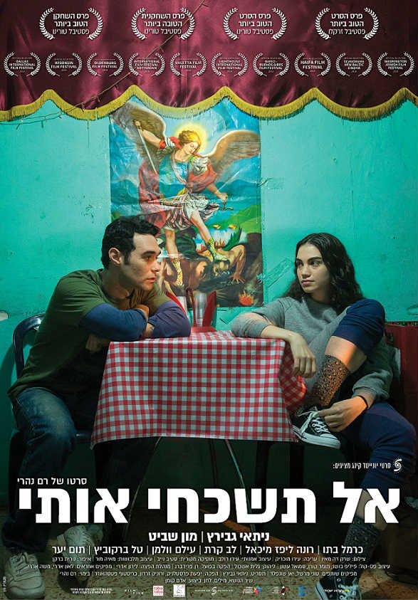 אל תשכחי אותי