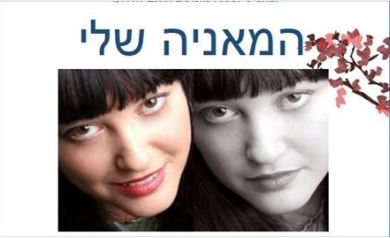 המאניה שלי הצגה + תערוכת עמיתים