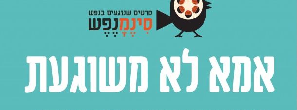 אמא לא משוגעת