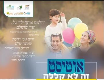אוטיסט זו לא קללה.