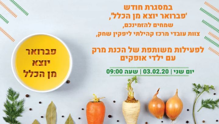 הכנת מרק עם ילדי אופקים