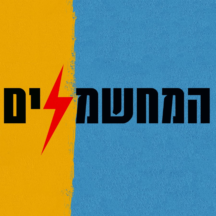 המחשמלים