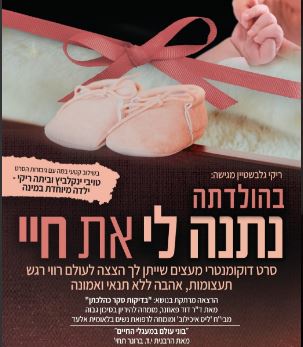בהולדתה נתנה לי את חיי