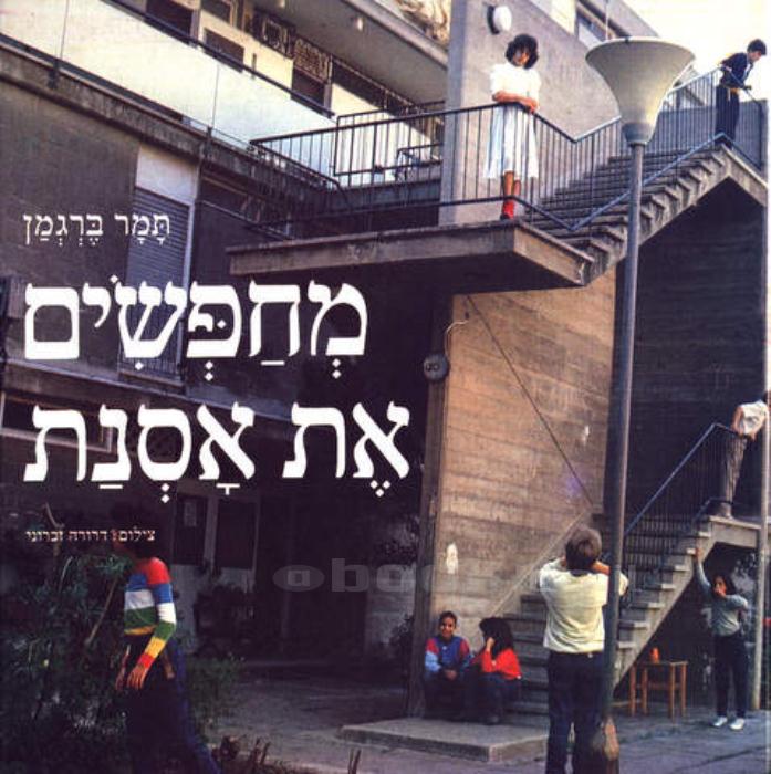 מחפשים את אסנת