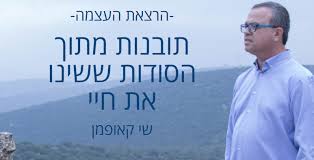 תובנות מתוך הסודות ששינו את חיי – שי קאופמן