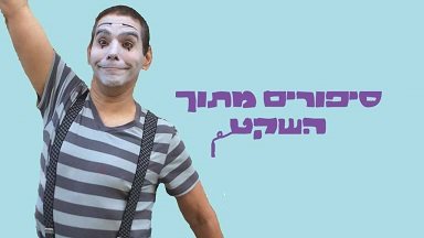 סיפורים מתוך השקט