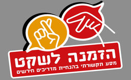 הזמנה לשקט