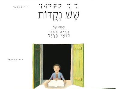 שש נקודות: סדנה בעקבות לואי ברייל