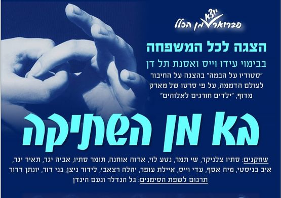 בא מן השתיקה