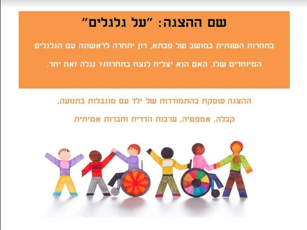 על גלגלים