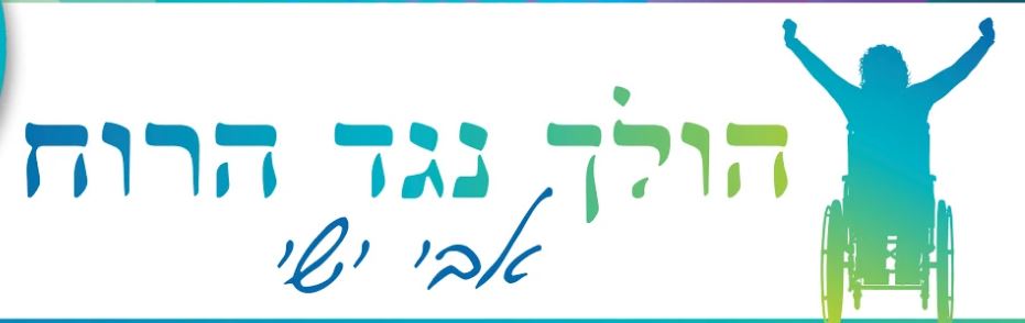 הולך נגד הרוח