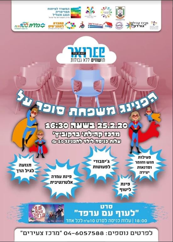 הפנינג "משפחת סופר על"
