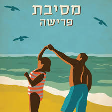 מסיבת פרישה