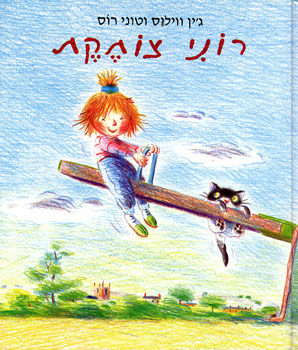 רוני צוחקת