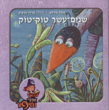 שנים עשר טוק טוק