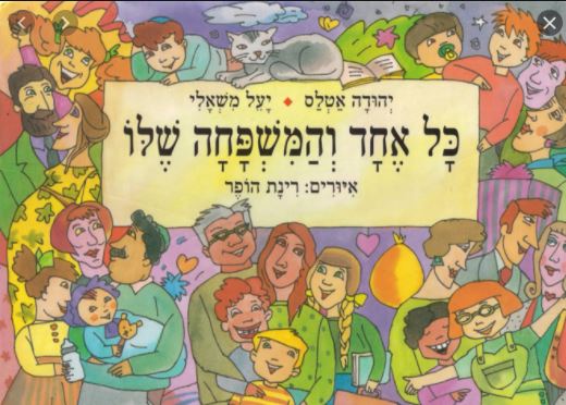 כל אחד והמשפחה שלו