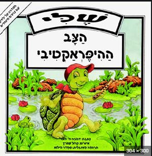 שלי הצב ההיפראקטיבי