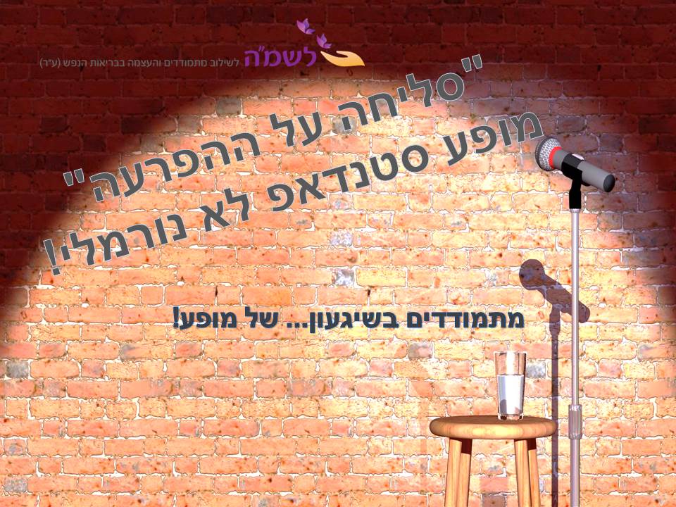 סליחה על ההפרעה
