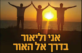 אני וליאור בדרך אל האור