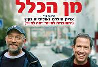 יוצאים מן הכלל