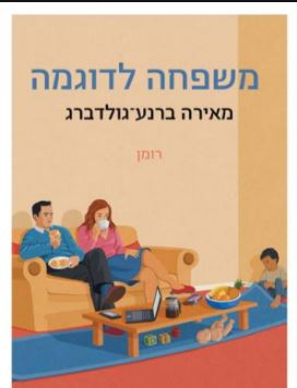 משפחה לדוגמא