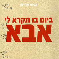 ביום בו תקרא לי אבא