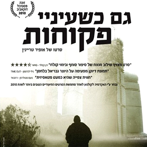 גם כשעיני פקוחות