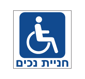 לא נכה אל תחנה