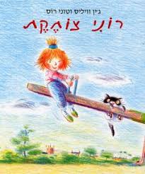 רוני צוחקת
