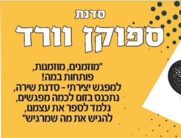 סדנת ספוקן וורד