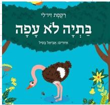 בתיה לא עפה