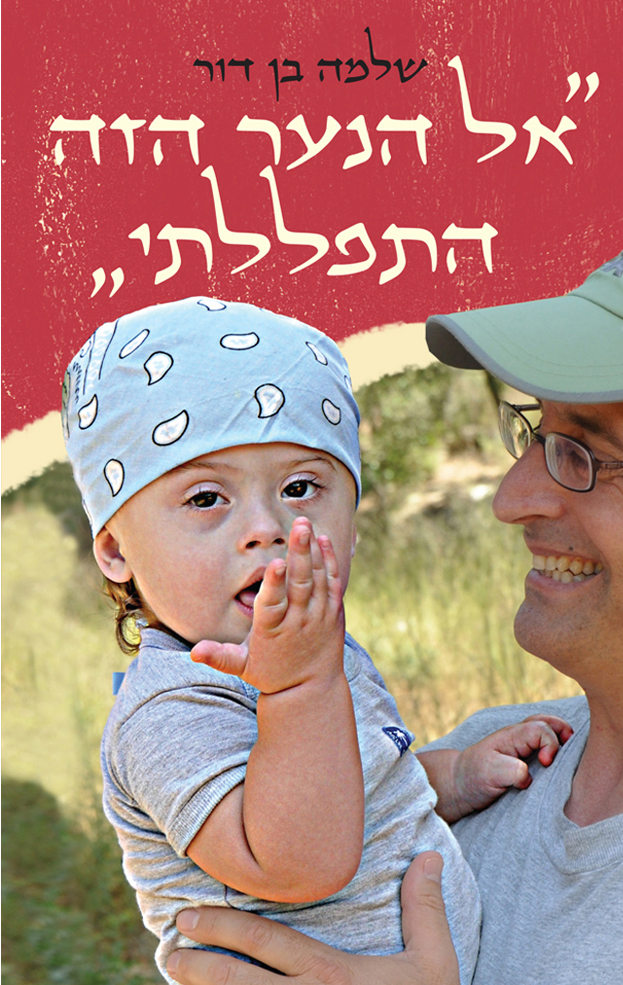 אל הנער הזה התפללתי