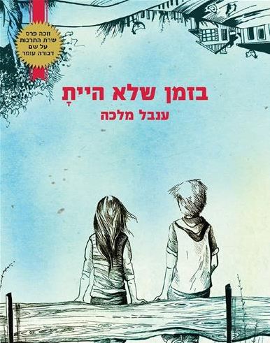 בזמן שלא היית