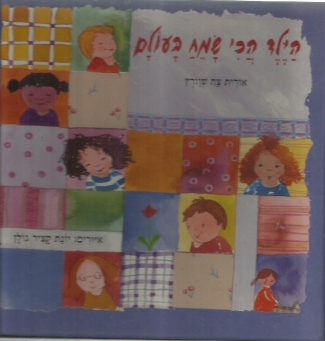 הילד הכי שמח בעולם
