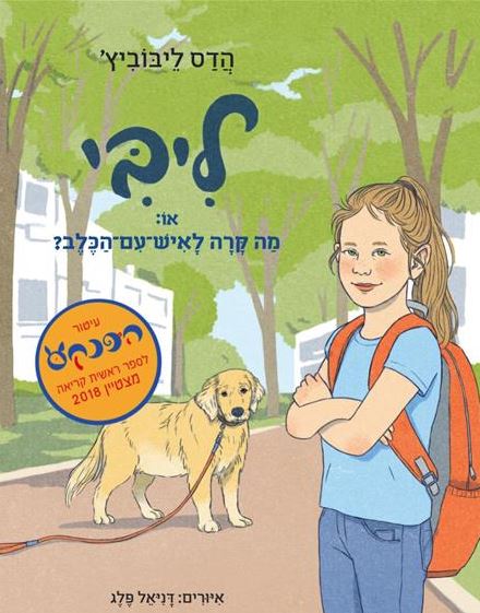 ליבי, או: מה קרה לאיש עם הכלב?