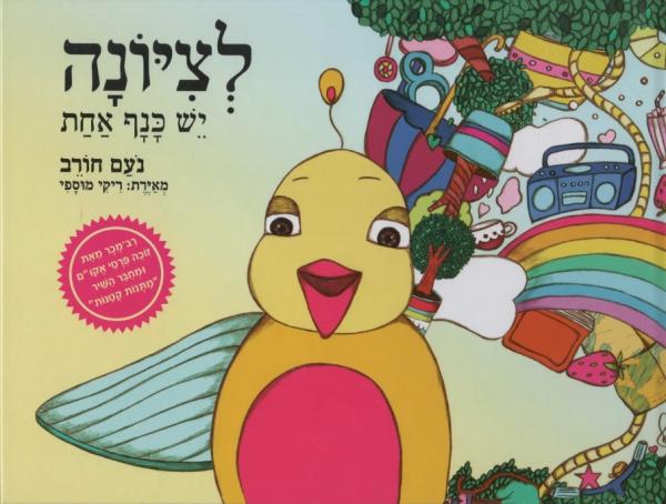 לציונה יש כנף אחת