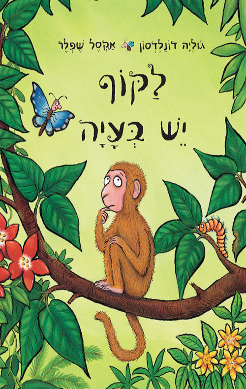 לקוף יש בעיה