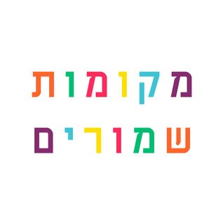 תאטרון מקומות שמורים