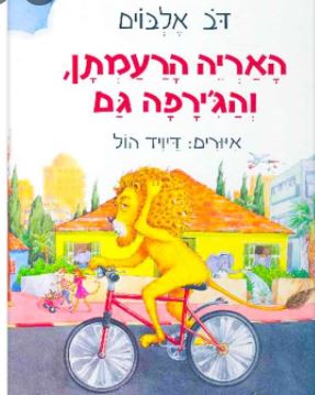האריה הרעמתן והג'ירפה גם