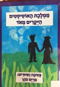 בממלכת האוטיסטים