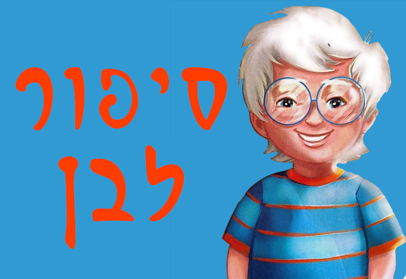 סיפור לבן
