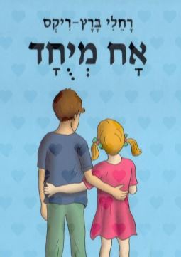 אח מיוחד