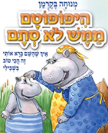 היפופוטם ממש לא סתם